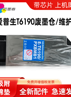 适用爱普生T6190维护箱EPSON Pro 4900 4910 SC-P5000 P5070 P5080 P5300 5330 5360 P5370废墨仓T6192废墨垫