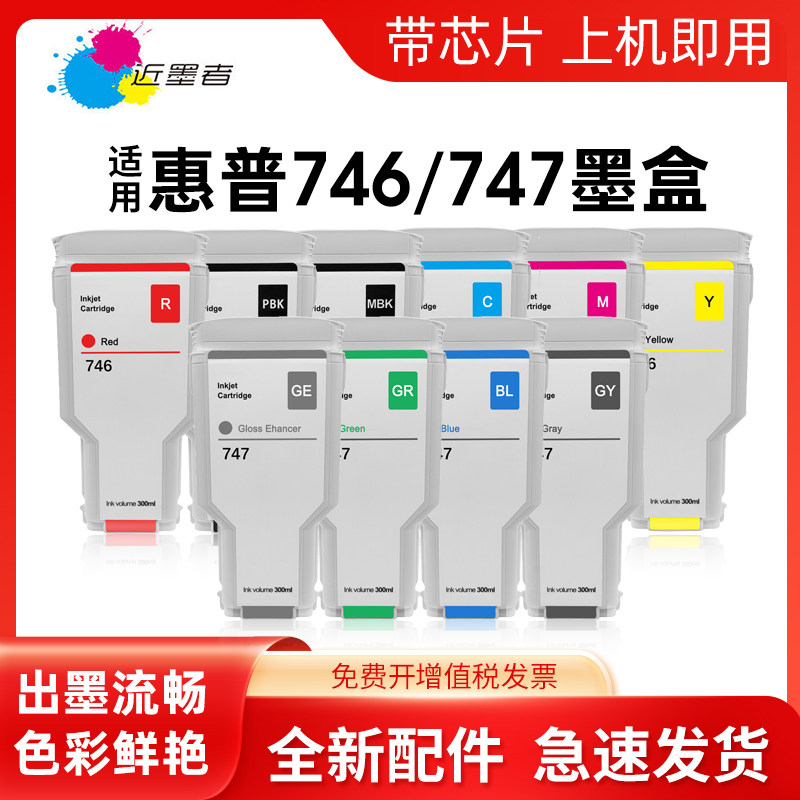 墨盒746近墨者Z6Z9+打印机