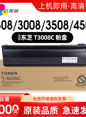 近墨者 适用东芝T-3008C粉盒TOSHIBA E-STUDIO 2508A 3008A 3508A 4508A 3008AG 3508AG 4508AG复印机墨粉盒