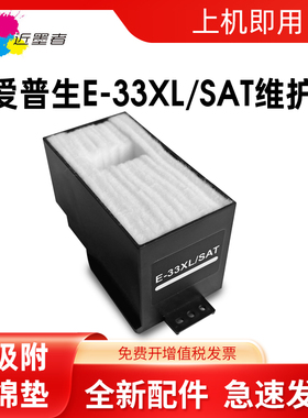 适用爱普生E-33XL/SAT废墨垫 EP-712A 713A 812A 813A XP-530 630 830 700 701 800 801 820 860吸墨垫维护箱