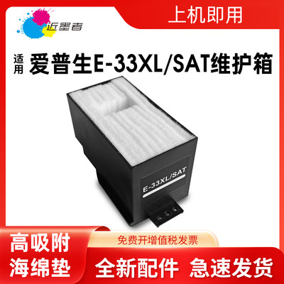 维护箱近墨者E-33XL712A打印机