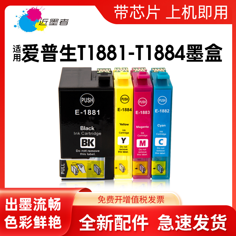 近墨者 适用爱普生188墨盒 EPSON WF-7111 WF-7621 WF-7620 WF-3641打印机墨盒 T1881墨水 T1881一体机墨盒