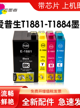近墨者 适用爱普生188墨盒 EPSON WF-7111 WF-7621 WF-7620 WF-3641打印机墨盒 T1881墨水 T1881一体机墨盒