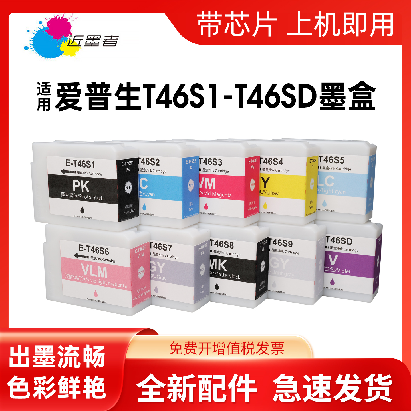 近墨者P700墨盒T46S打印机