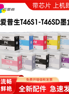 适用爱普生P700墨盒T46S墨盒SC-P700标签打印机墨盒T46S 46S1 46S2 46S3 46S4 46S5 46S6 46S9 46SD颜料墨盒