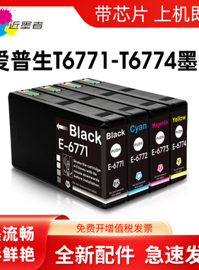近墨者 适用T6771墨盒 T6781墨盒 适用爱普生EPSON WP4011 4511 4531 4521打印机墨盒