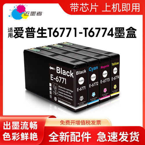 墨盒近墨者T6771T6781打印机