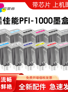 近墨者 适用佳能PFI-1000墨盒 CANON PRO1000打印机 12色机 PFI1000墨盒黑色颜料墨水
