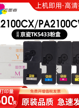 近墨者 适用京瓷TK5433 TK5443复印机粉盒Kyocera Ecosys PA2100CX PA2100CWX碳粉墨盒京瓷墨粉高品质非原装