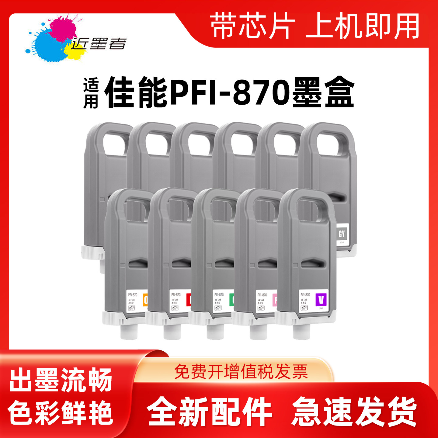 近墨者FI-870墨GP-540打印机