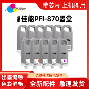 近墨者 适用佳能PFI-870墨盒绘图仪打印机耗材 CANON GP-540 GP-520大幅面打印机PFI870颜料墨水墨盒