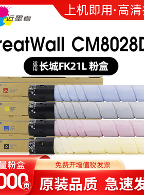 近墨者适用长城FFK21L粉盒 CM8028DN打印机碳粉盒Great Wall CM8028DN墨粉盒数码复合机晒鼓大容量碳粉
