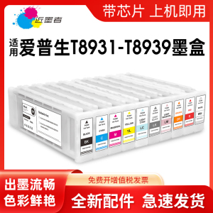 近墨者 适用EPSON爱普生T8931-T8939绘图仪墨盒SC-S40680 S60680 S80680非原装大幅面打印机墨盒墨水盒