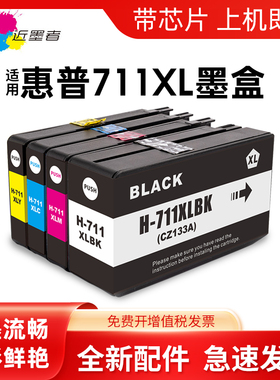 近墨者兼容HP711墨盒 惠普T120 T520打印机墨盒惠普711墨盒 惠普CZ133A黑色 hpT120 T520绘图仪墨盒