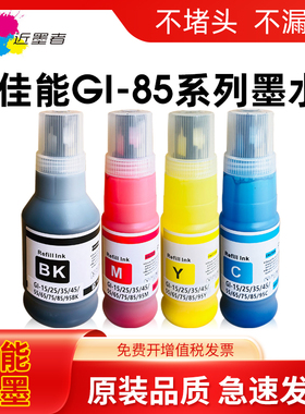近墨者 适用Canon佳能GI-85墨水GX1080 GX2080打印机黑色彩色非原装墨汁喷墨连供专用4四色补充液墨仓式通用