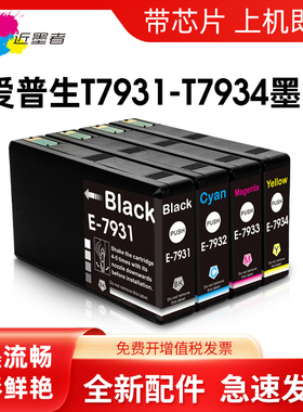 近墨者 适用爱普生T7931墨盒 EPSON WF-5113 WF-5623 wf5623 wf5113打印机墨盒 T7931 T7932 T7933 T7934墨盒