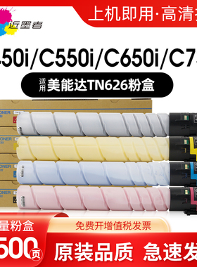 近墨者 适用柯尼卡美能达TN626粉盒Bizhub C450I C550I C650I C750I复印机碳粉柯美TN626碳粉盒墨粉