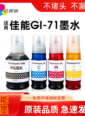 适用佳能GI-71墨水G1020 G1730 G2020 G2021 G2060 G2730 G2770 G3020 G3021 G3060 G3730 G3770 G4770打印机