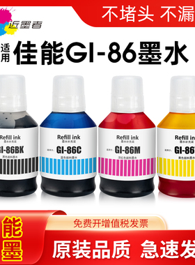 近墨者 适用佳能GI-86墨水Canon GX3080 GX4080 GX5080 GX5580 GX6080 GX6580 GX7080打印机高品质颜料墨水