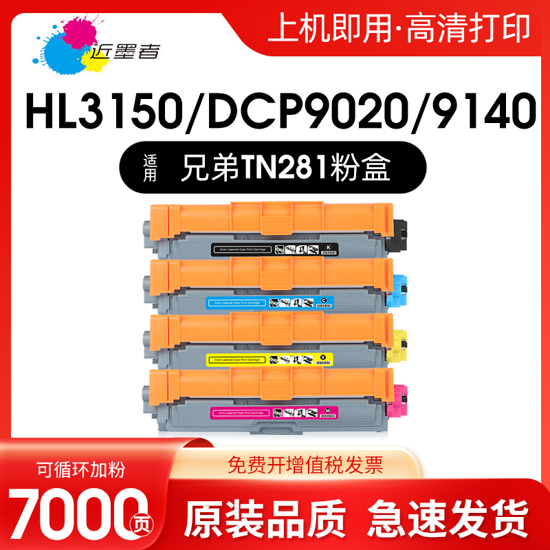 适用兄弟HL3150CDN粉盒MFC-9140CDN 9330CDW 9340CDW硒鼓DCP9020CDN HL3140CW 3170CDW TN281 285墨盒碳粉盒 办公设备/耗材/相关服务 硒鼓/粉盒 原图主图