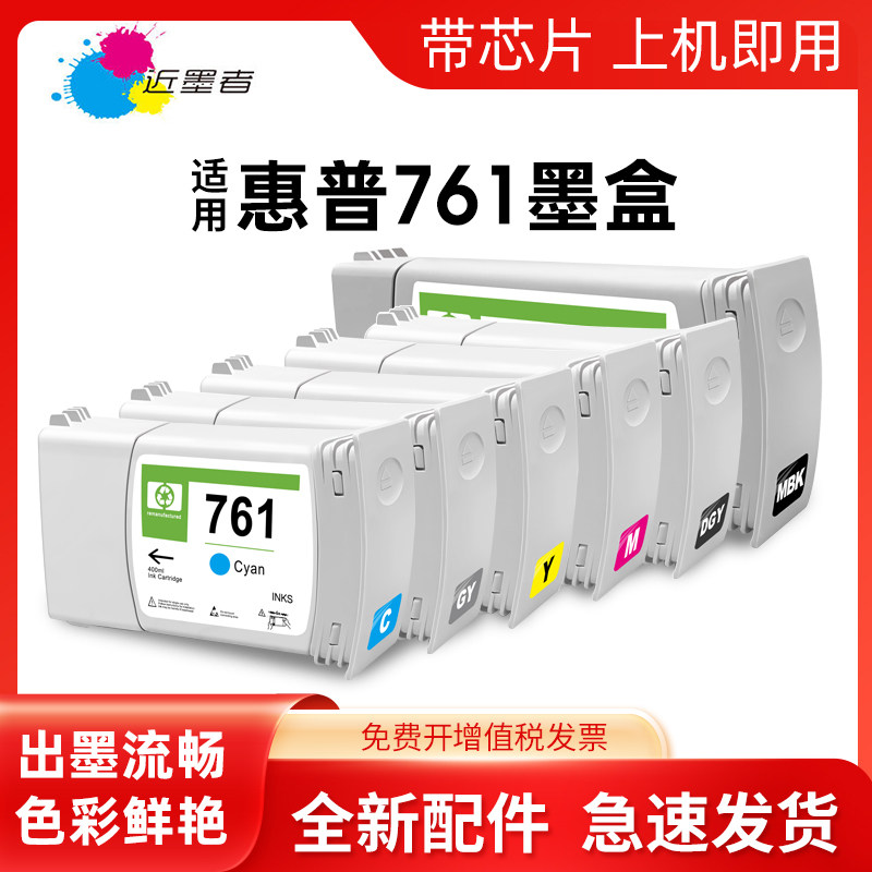 墨盒761近墨者T7100打印机