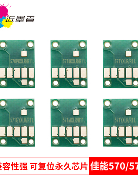 近墨者 适用佳能CANON TS5050 6050 TS8050 9050 MG5751 5752打印机墨盒 570 571墨盒芯片