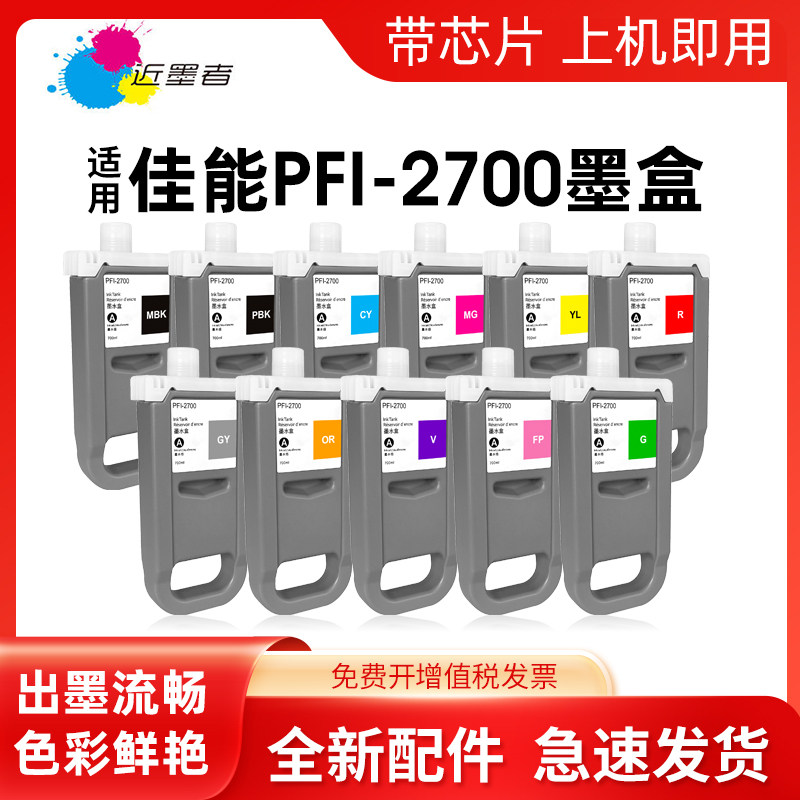 近墨者 适用佳能PFI-2700墨盒Canon GP-2000 GP-4000 GP-4600S GP-6600S大幅面打印机墨水盒绘图仪颜料墨盒