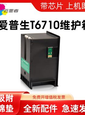 适用 Epson爱普生T6710维护箱WP-4011 4521 5113废墨仓WF-5623 5191 5621 T6710废墨垫PXBMB2废墨收集盒 芯片