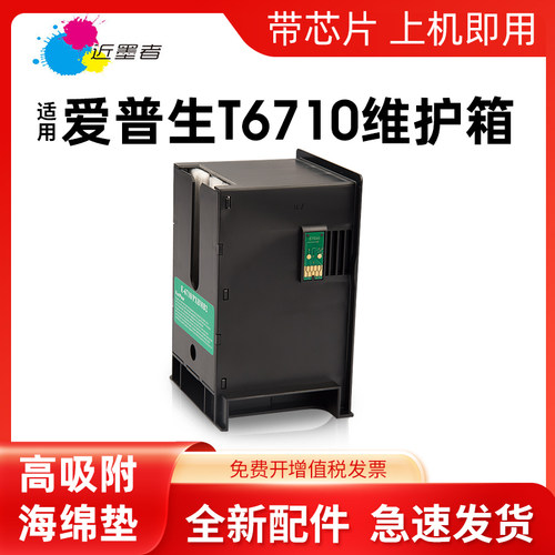 近墨者T6710维护箱打印机WP-4011