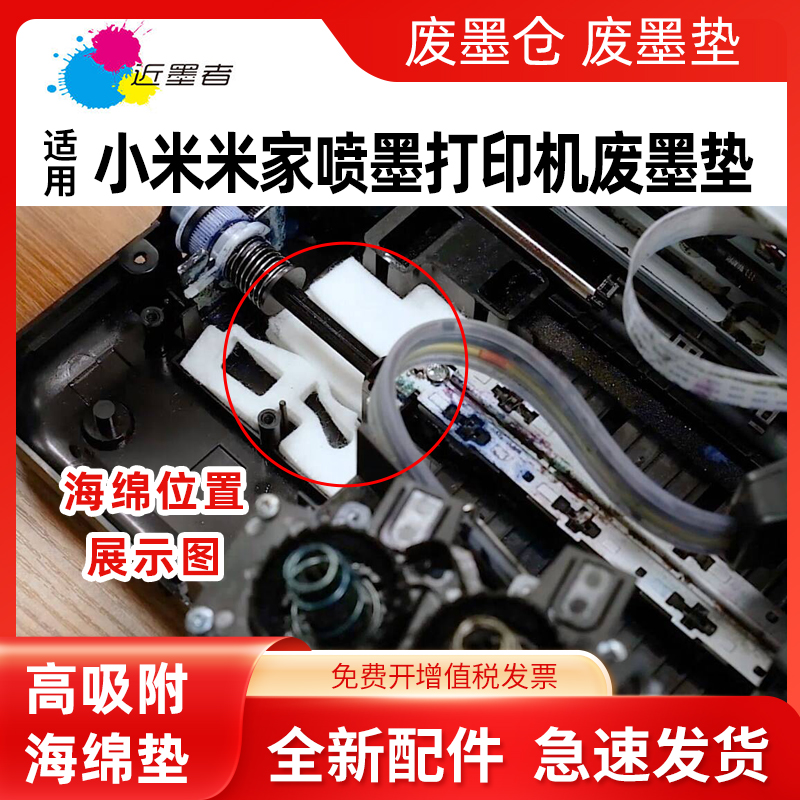 近墨者 适用小米米家喷墨打印机墨水盒PMDYJ01HT废墨垫 吸墨海绵TEJ4000CN彩色墨仓式连供打印机废墨仓海绵垫