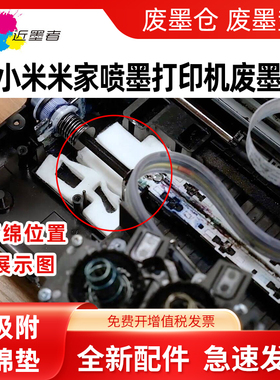 近墨者 适用小米米家喷墨打印机墨水盒PMDYJ01HT废墨垫 吸墨海绵TEJ4000CN彩色墨仓式连供打印机废墨仓海绵垫