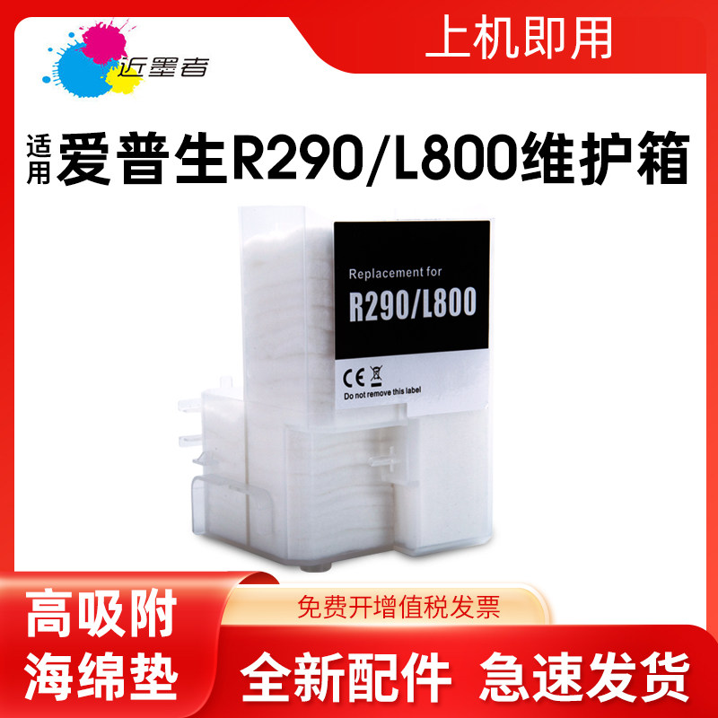 近墨者适用爱普生EPSON R290吸墨垫 R330 T50 T60 L800 L801 L805打印机废墨垫 废墨仓收集器 吸墨海绵垫