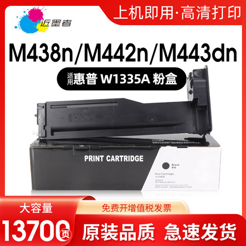近墨者W1335A打印机粉盒M442DN