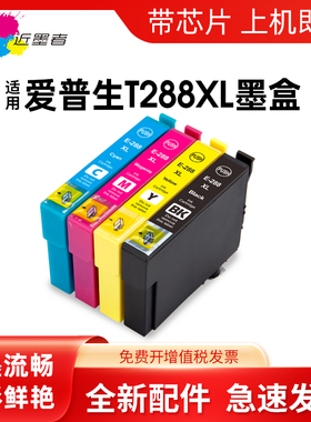 近墨者 适用爱普生XP-330墨盒 Epson XP-430墨盒 XP-440 XP-434 XP-240 XP-340打印机墨水盒 T288XL墨盒
