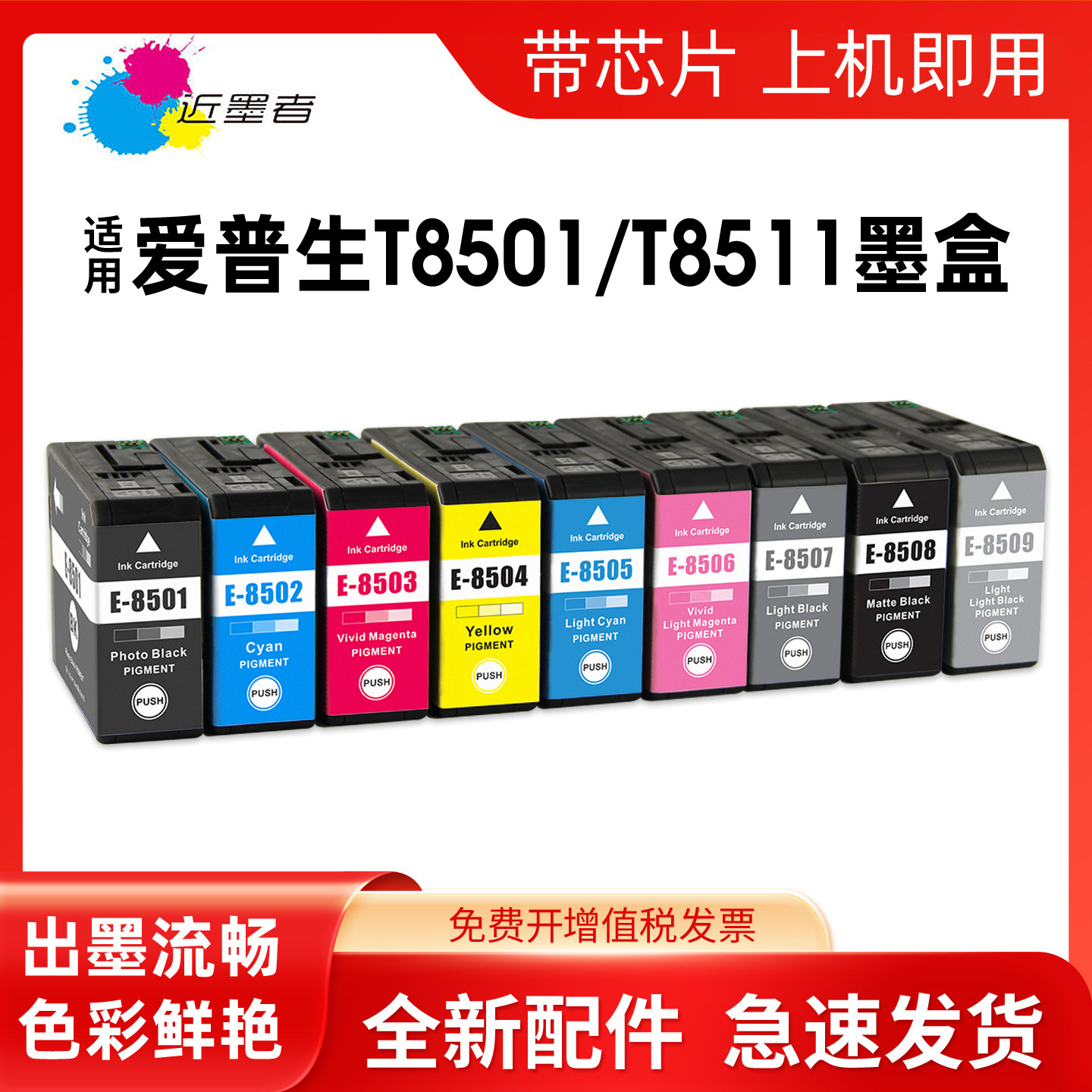 近墨者T8511墨盒P808打印