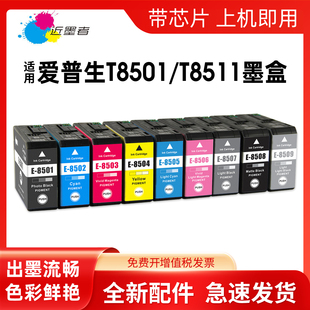 近墨者适用爱普生P808墨盒T8511 SureColor Epson P808打印机P800墨水盒T8501颜料墨水黑色耗材油墨 T8519