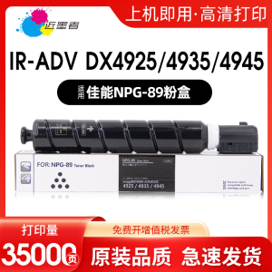 近墨者 适用佳能NPG-89粉盒Canon IR-ADV DX4925 4935 4945打复印机墨粉EXV66墨粉盒墨盒墨粉筒高品质非原装