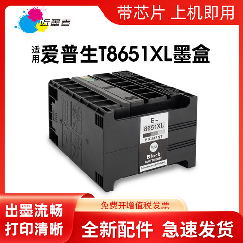 墨盒近墨者T8651打印机WF-M5193