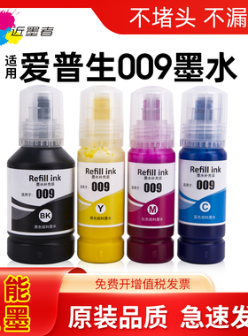 近墨者 适用爱普生009墨水L15158 L6468颜料L15168防水L15146 L6558四色L6578墨仓式彩色喷墨打印机非原装