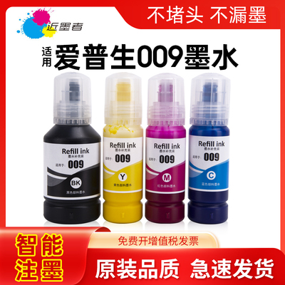 近墨者 适用爱普生009墨水L15158 L6468颜料L15168防水L15146 L6558四色L6578墨仓式彩色喷墨打印机非原装