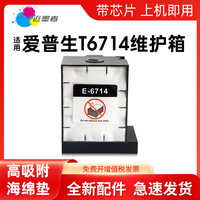 适用 爱普生T6714维护箱 EPSON WF-869Ra 878Ra 879Ra C8690a C8190D3TWC打印机废墨仓 PX-7110 7070废墨盒
