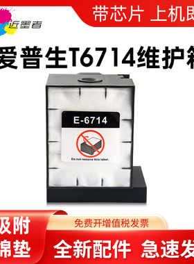 适用 爱普生T6714维护箱 EPSON WF-869Ra 878Ra 879Ra C8690a C8190D3TWC打印机废墨仓 PX-7110 7070废墨盒