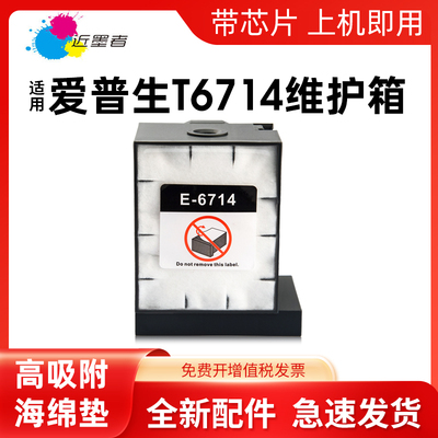 适用 爱普生T6714维护箱 EPSON WF-869Ra 878Ra 879Ra C8690a C8190D3TWC打印机废墨仓 PX-7110 7070废墨盒