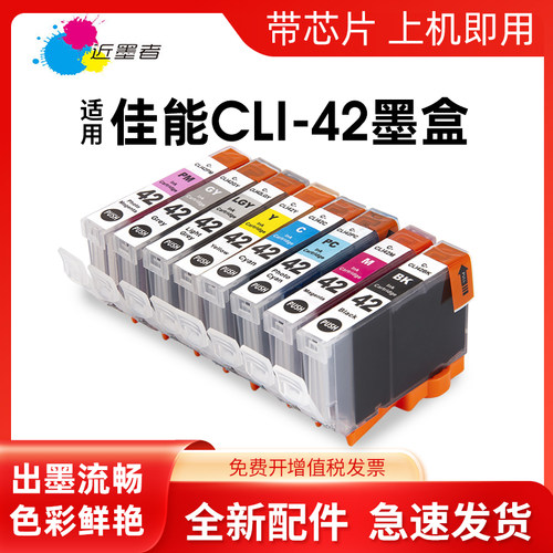 墨盒近墨者CLI-42打印机pro100