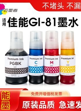 近墨者适用佳能GI-81墨水G1820 G2820 G1831 G3860 G3820 G3821 G3870 G3871 G2870 G3872四色打印机连供墨水