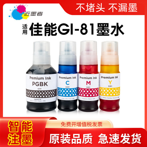 墨水近墨者打印机G1820GI-81