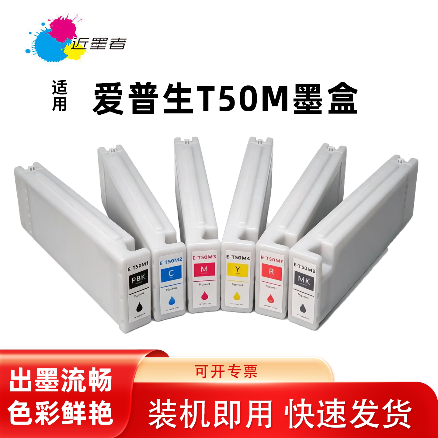 近墨者T50M1墨盒SC-T3700D打印机