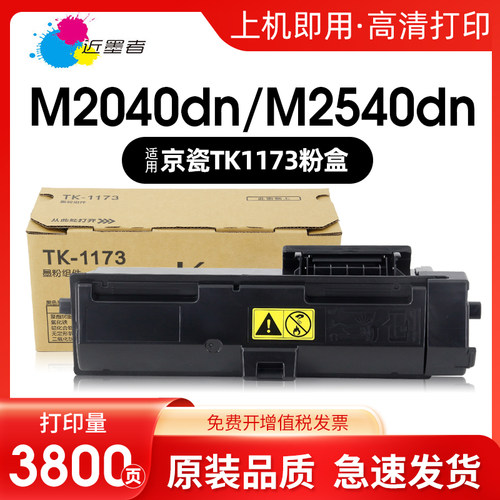 粉盒近墨者TK1173京瓷复印机