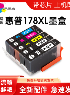 近墨者 兼容惠普HP178墨盒HP Photosmart B110a B109n ProB8553 6512 6521 7510 7515 B109a 6510打印机墨盒