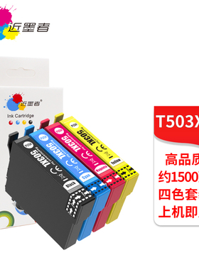 近墨者 适用爱普生EPSON 503 503XL墨盒XP-5200 XP-5205 WF-2960 WF-2965DWF欧洲打印机墨盒 T503XL墨水盒